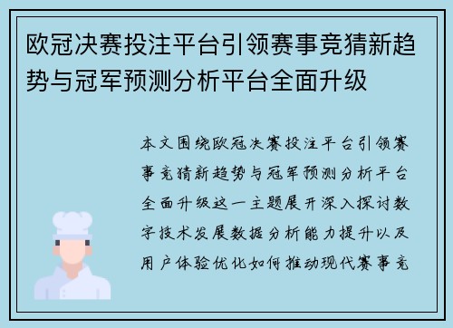 欧冠决赛投注平台引领赛事竞猜新趋势与冠军预测分析平台全面升级