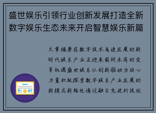 盛世娱乐引领行业创新发展打造全新数字娱乐生态未来开启智慧娱乐新篇章