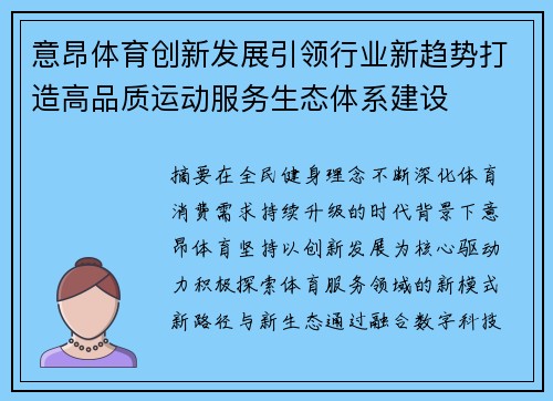 意昂体育创新发展引领行业新趋势打造高品质运动服务生态体系建设