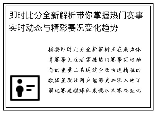 即时比分全新解析带你掌握热门赛事实时动态与精彩赛况变化趋势