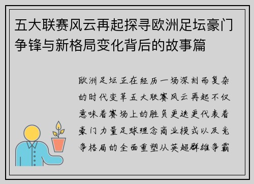 五大联赛风云再起探寻欧洲足坛豪门争锋与新格局变化背后的故事篇