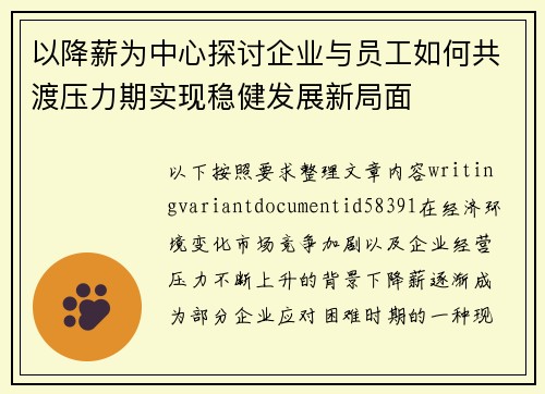 以降薪为中心探讨企业与员工如何共渡压力期实现稳健发展新局面