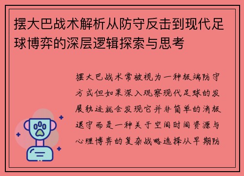 摆大巴战术解析从防守反击到现代足球博弈的深层逻辑探索与思考 摆大巴战术解析从防守反击到现代足球博弈的深层逻辑探索与思考