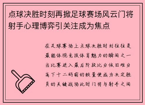 点球决胜时刻再掀足球赛场风云门将射手心理博弈引关注成为焦点 点球决胜时刻再掀足球赛场风云门将射手心理博弈引关注成为焦点