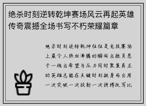 绝杀时刻逆转乾坤赛场风云再起英雄传奇震撼全场书写不朽荣耀篇章 绝杀时刻逆转乾坤赛场风云再起英雄传奇震撼全场书写不朽荣耀篇章