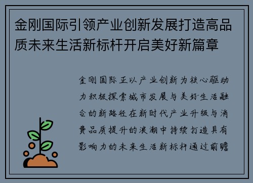 金刚国际引领产业创新发展打造高品质未来生活新标杆开启美好新篇章