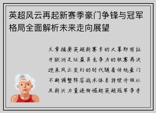英超风云再起新赛季豪门争锋与冠军格局全面解析未来走向展望