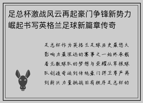 足总杯激战风云再起豪门争锋新势力崛起书写英格兰足球新篇章传奇