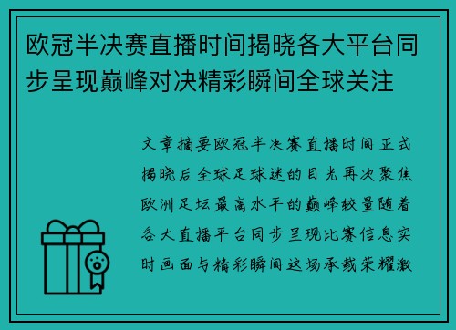 欧冠半决赛直播时间揭晓各大平台同步呈现巅峰对决精彩瞬间全球关注 欧冠半决赛直播时间揭晓各大平台同步呈现巅峰对决精彩瞬间全球关注