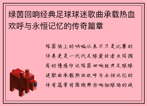 绿茵回响经典足球球迷歌曲承载热血欢呼与永恒记忆的传奇篇章