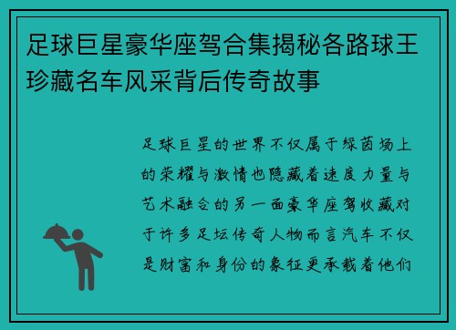 足球巨星豪华座驾合集揭秘各路球王珍藏名车风采背后传奇故事