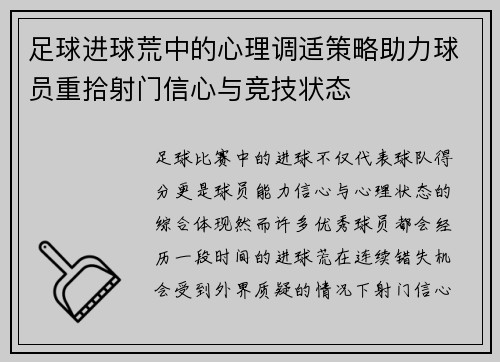 足球进球荒中的心理调适策略助力球员重拾射门信心与竞技状态 足球进球荒中的心理调适策略助力球员重拾射门信心与竞技状态