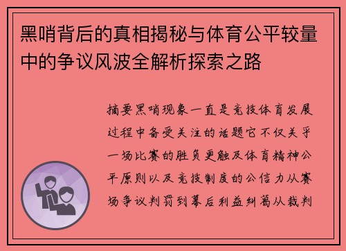 黑哨背后的真相揭秘与体育公平较量中的争议风波全解析探索之路 黑哨背后的真相揭秘与体育公平较量中的争议风波全解析探索之路